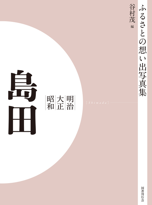 ふるさとの想い出写真集　明治大正昭和　島田　オンデマンド版