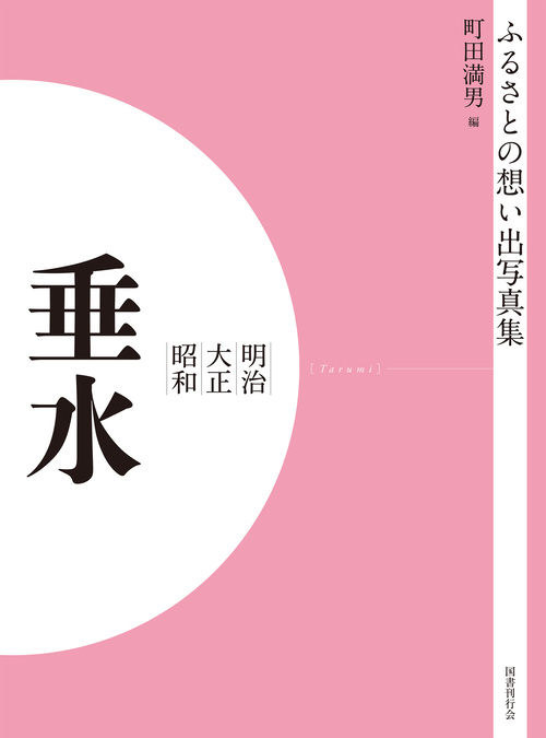 ふるさとの想い出写真集　明治大正昭和　垂水　オンデマンド版