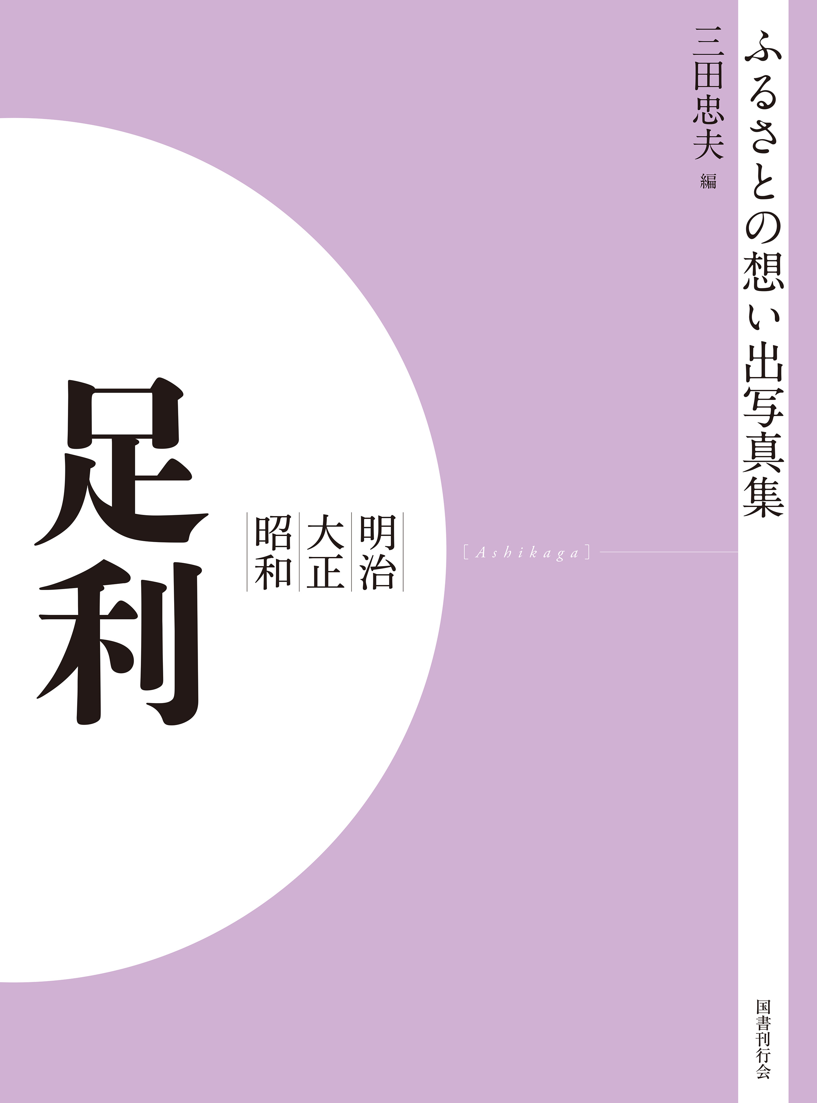 ふるさとの想い出写真集　明治大正昭和　足利　オンデマンド版