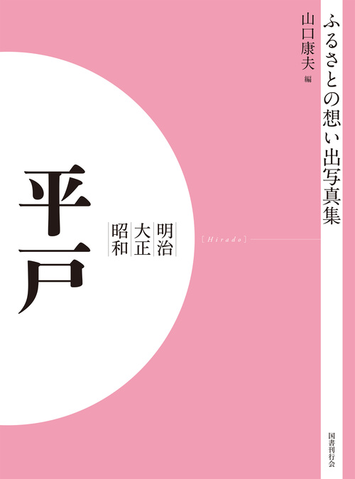ふるさとの想い出写真集　明治大正昭和　平戸　オンデマンド版