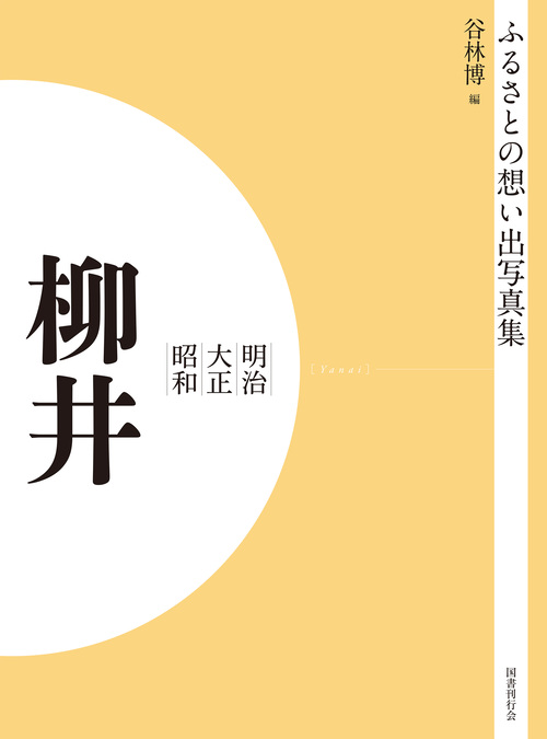 ふるさとの想い出写真集　明治大正昭和　柳井　オンデマンド版