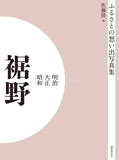 ふるさとの想い出写真集　明治大正昭和　裾野　オンデマンド版