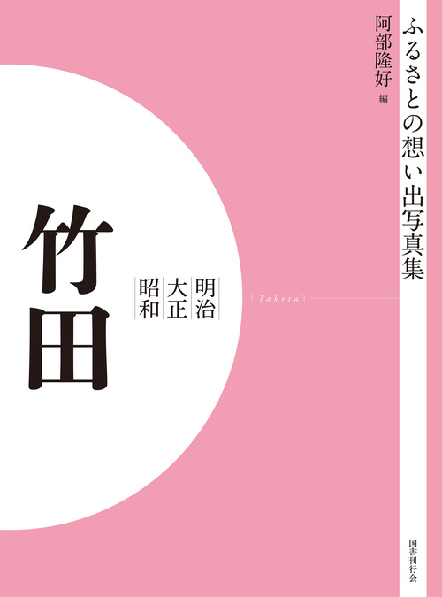 ふるさとの想い出写真集　明治大正昭和　竹田　オンデマンド版