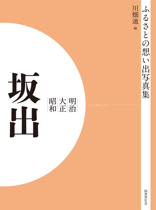 ふるさとの想い出写真集　明治大正昭和　坂出　オンデマンド版