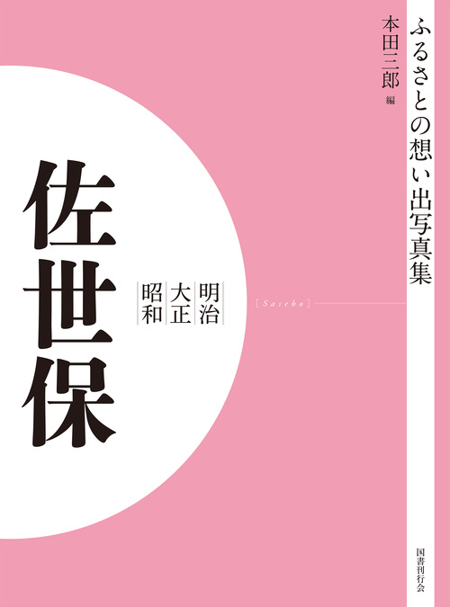 ふるさとの想い出写真集　明治大正昭和　佐世保　オンデマンド版