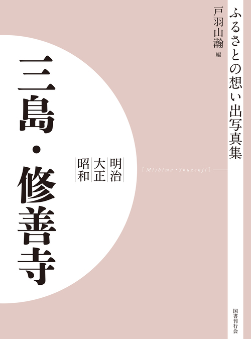 ふるさとの想い出写真集　明治大正昭和　三島・修善寺　オンデマンド版