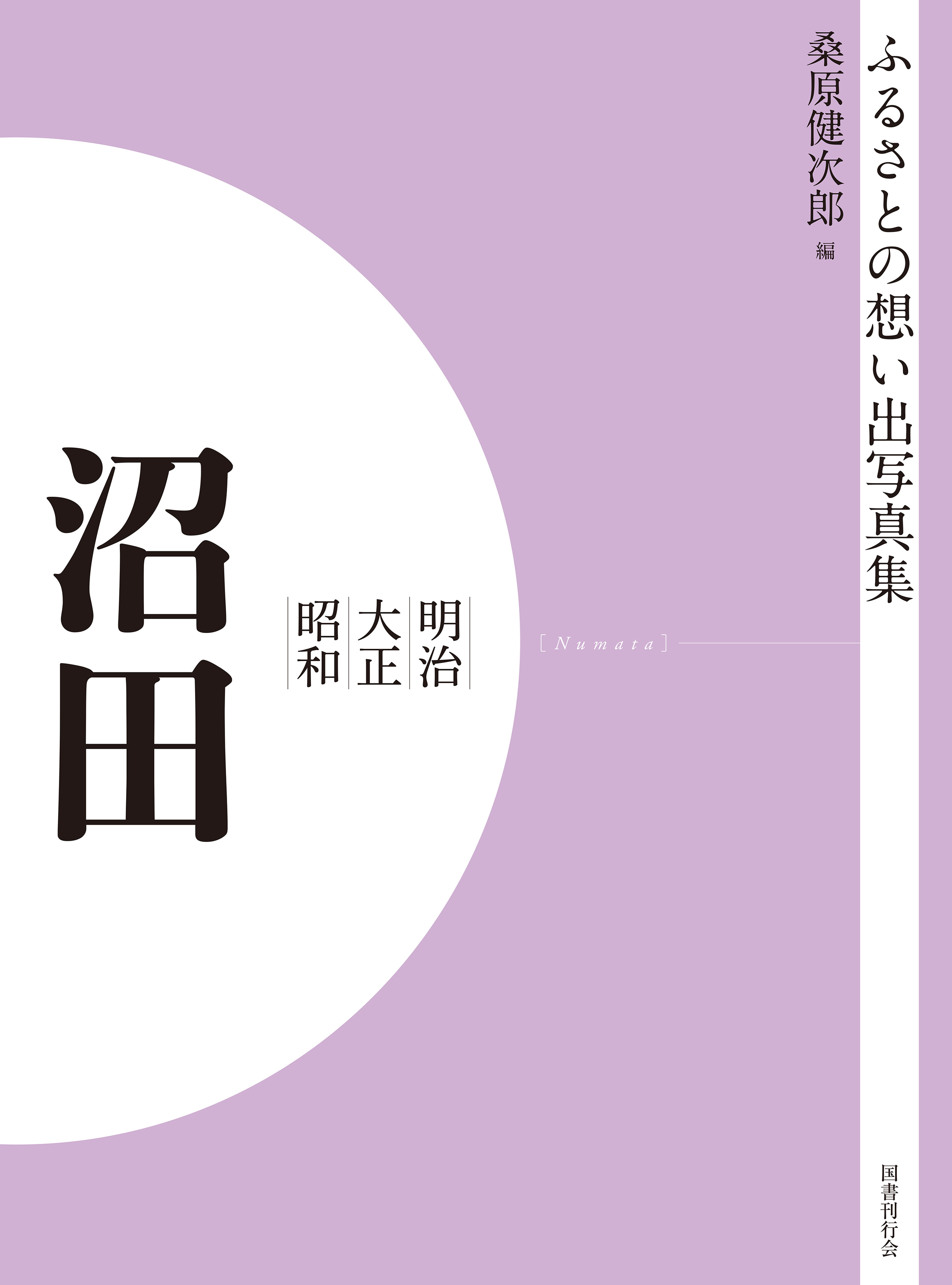 ふるさとの想い出写真集　明治大正昭和　沼田　オンデマンド版