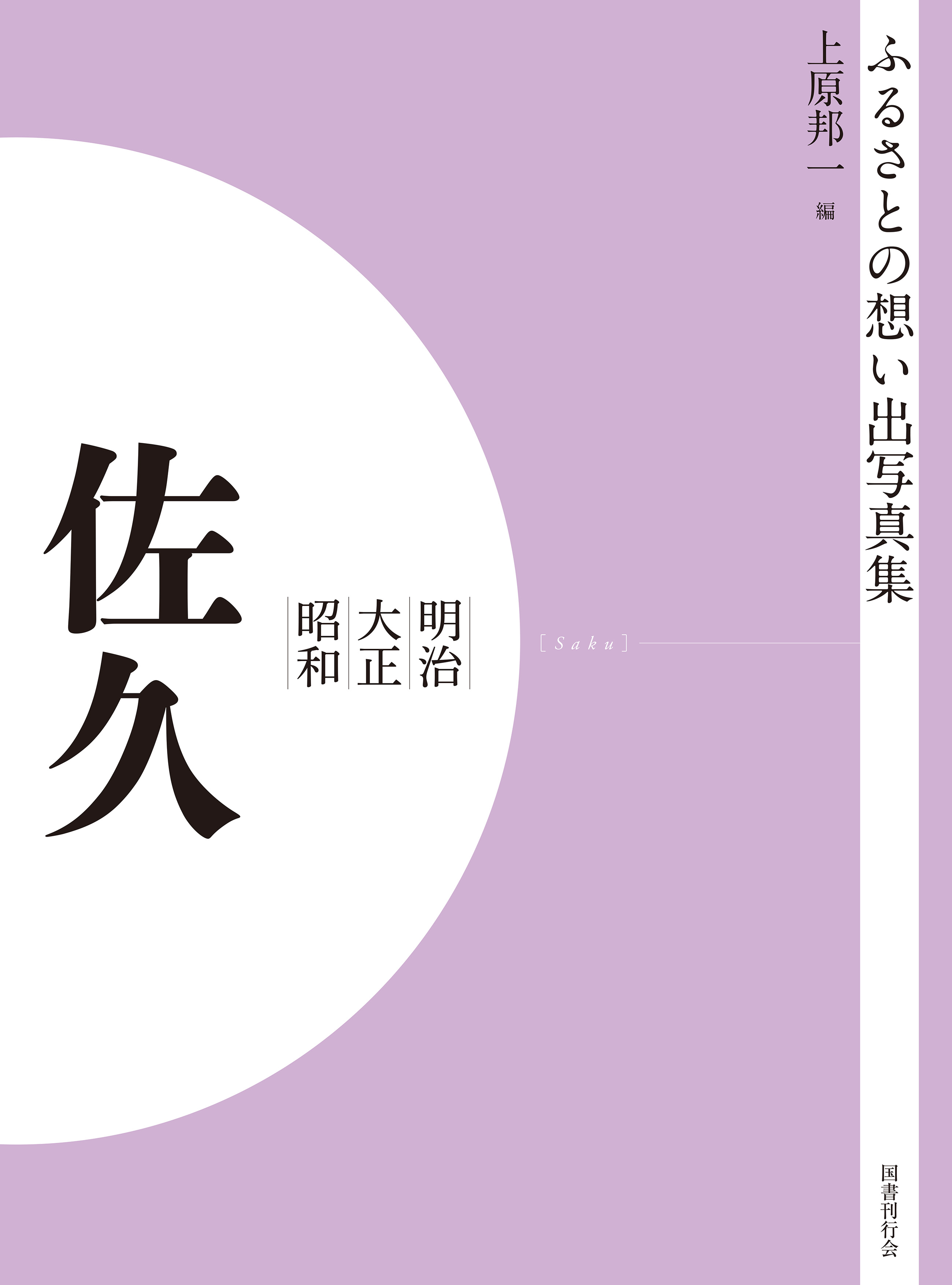 ふるさとの想い出写真集　明治大正昭和　佐久　オンデマンド版