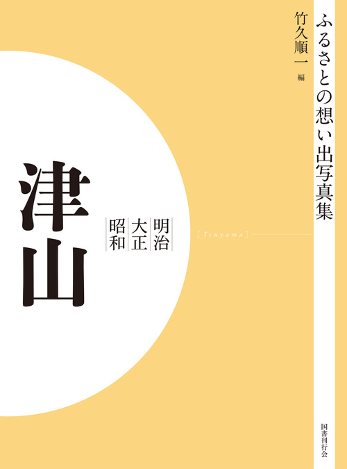 ふるさとの想い出写真集　明治大正昭和　津山　オンデマンド版