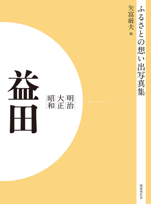 ふるさとの想い出写真集　明治大正昭和　益田　オンデマンド版