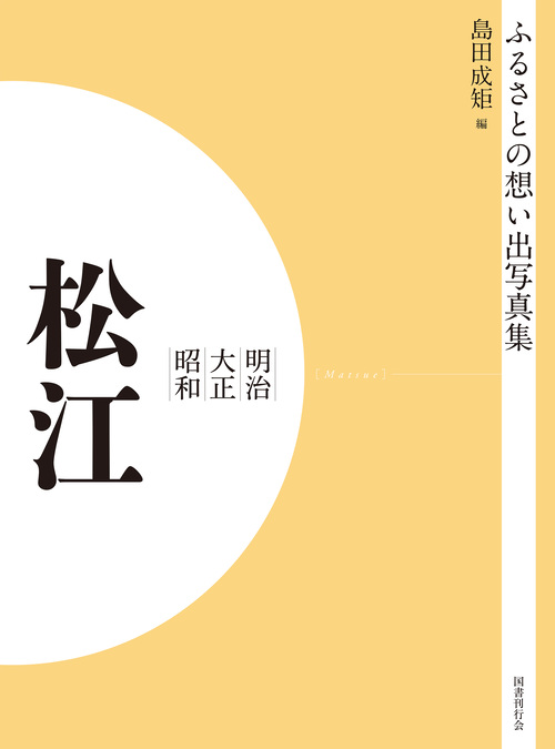 ふるさとの想い出写真集　明治大正昭和　松江　オンデマンド版