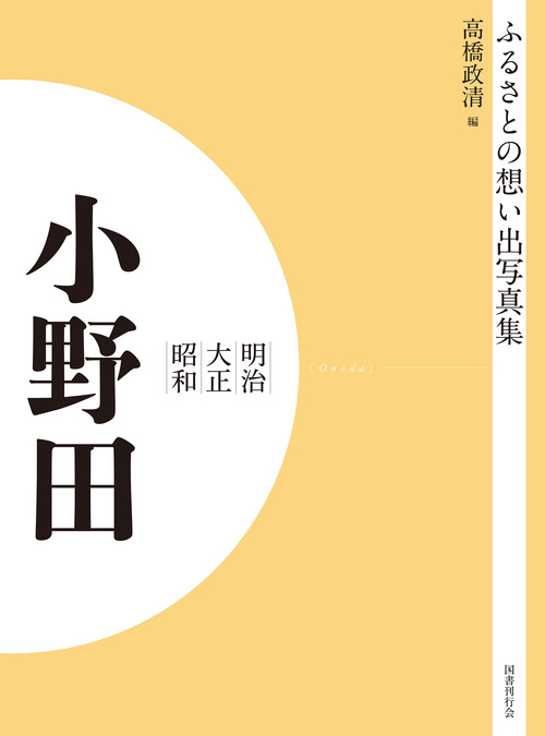 ふるさとの想い出写真集　明治大正昭和　小野田　オンデマンド版