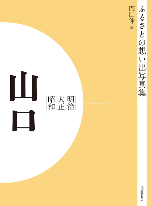 ふるさとの想い出写真集　明治大正昭和　山口　オンデマンド版