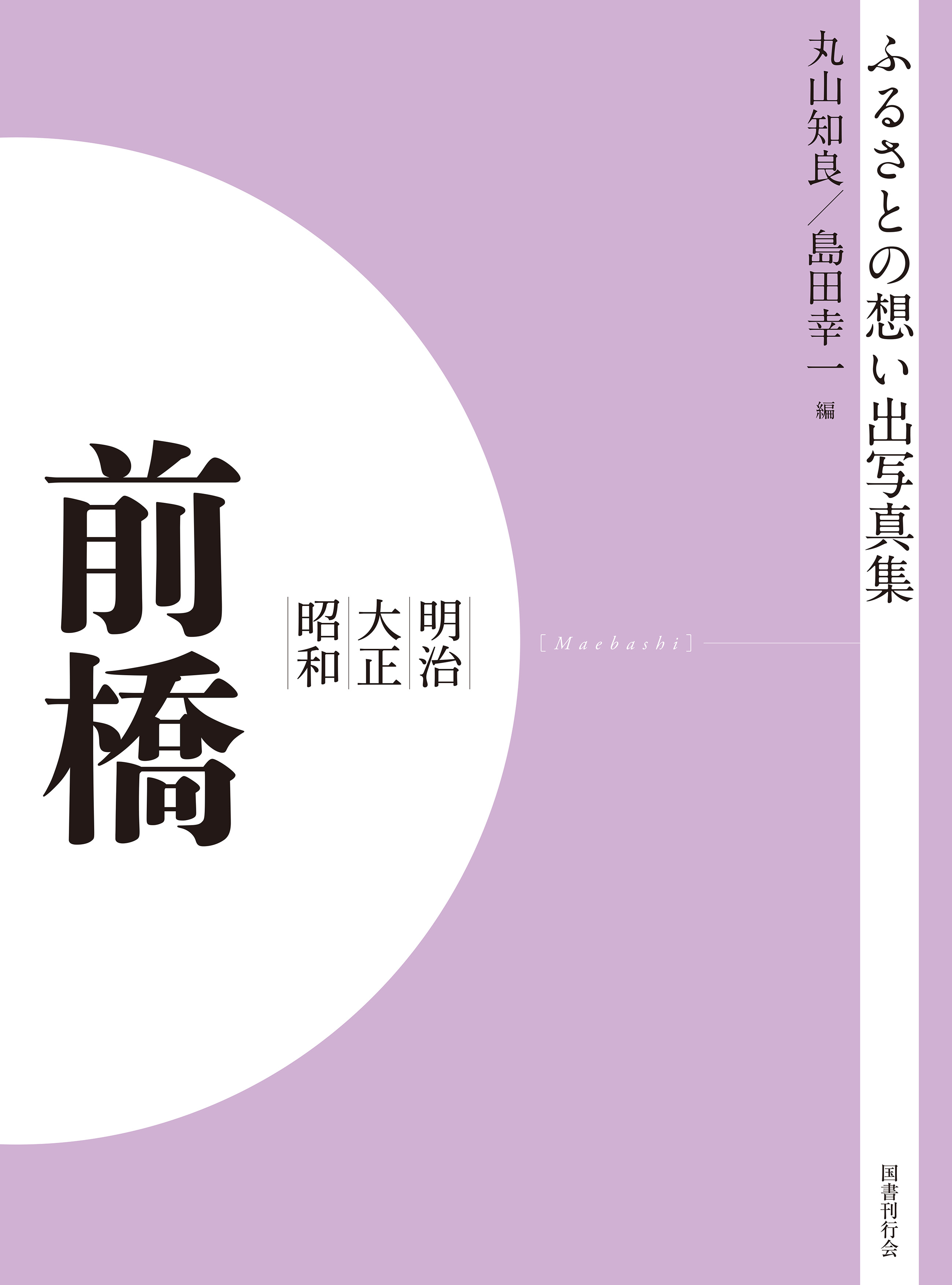 ふるさとの想い出写真集　明治大正昭和　前橋　オンデマンド版