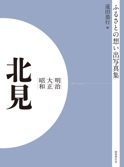 ふるさとの想い出写真集　明治大正昭和　北見　オンデマンド版