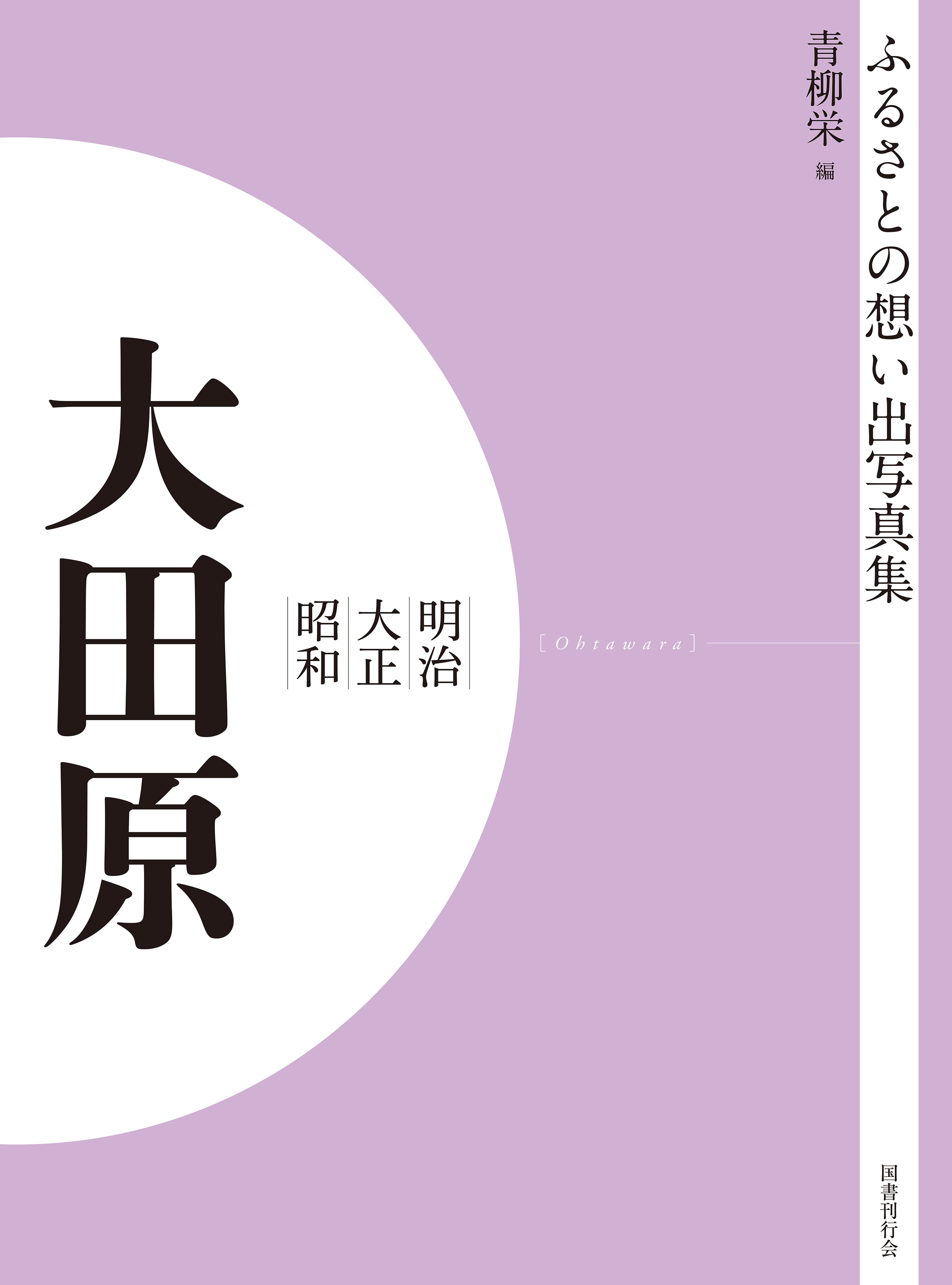 ふるさとの想い出写真集　明治大正昭和　大田原　オンデマンド版