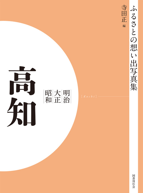 ふるさとの想い出写真集　明治大正昭和　高知　オンデマンド版