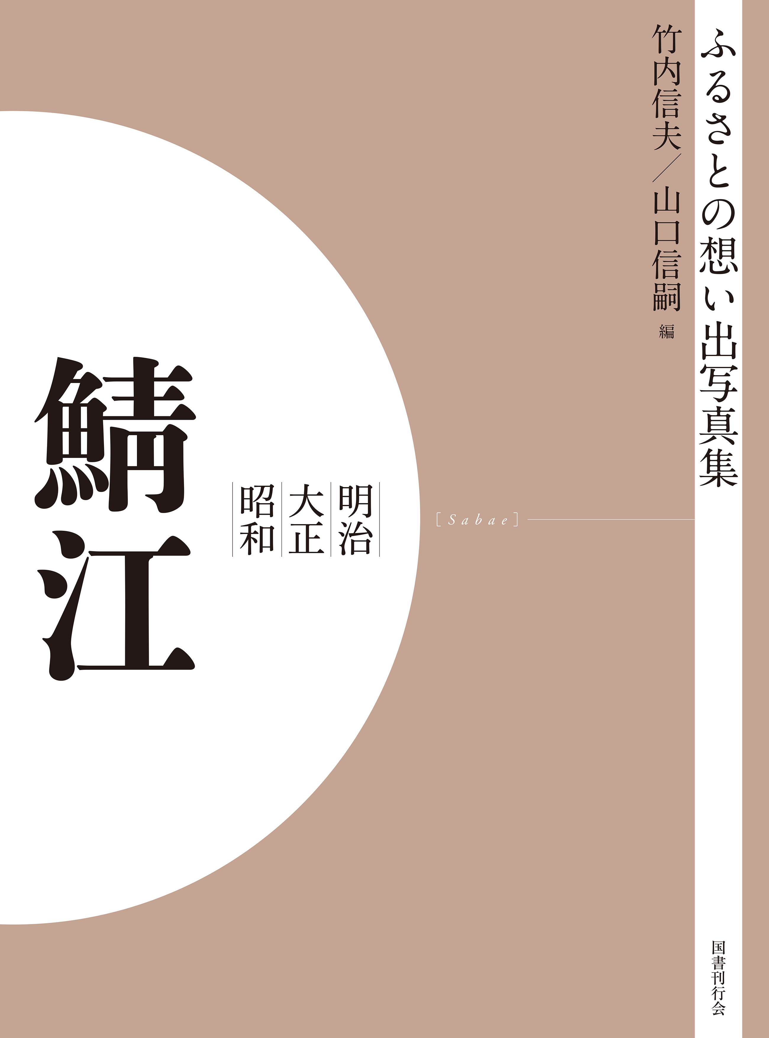 ふるさとの想い出写真集　明治大正昭和　鯖江　オンデマンド版