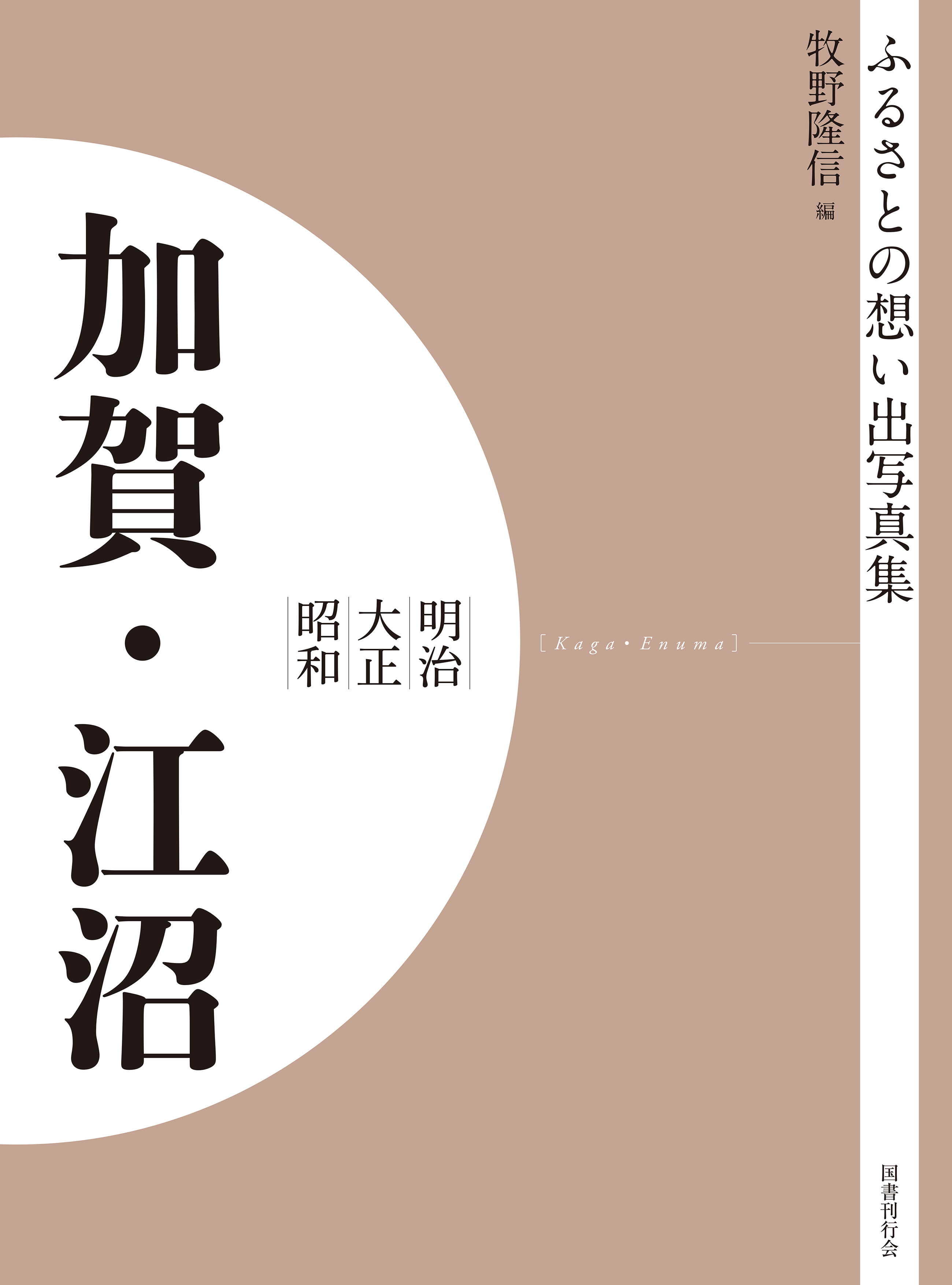 ふるさとの想い出写真集　明治大正昭和　加賀・江沼　オンデマンド版