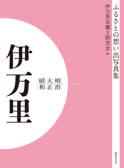 ふるさとの想い出写真集　明治大正昭和　伊万里　オンデマンド版