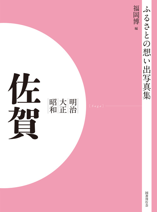 ふるさとの想い出写真集　明治大正昭和　佐賀　オンデマンド版