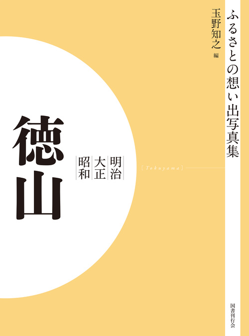 ふるさとの想い出写真集　明治大正昭和　徳山　オンデマンド版