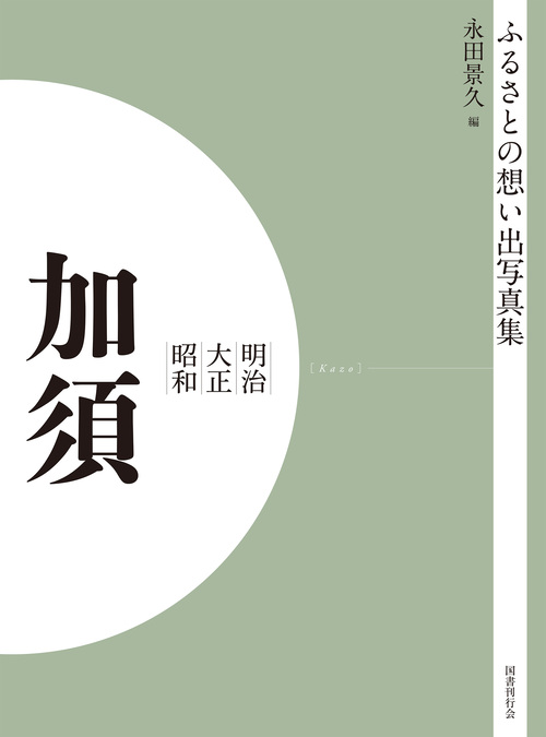 ふるさとの想い出写真集　明治大正昭和　加須　オンデマンド版