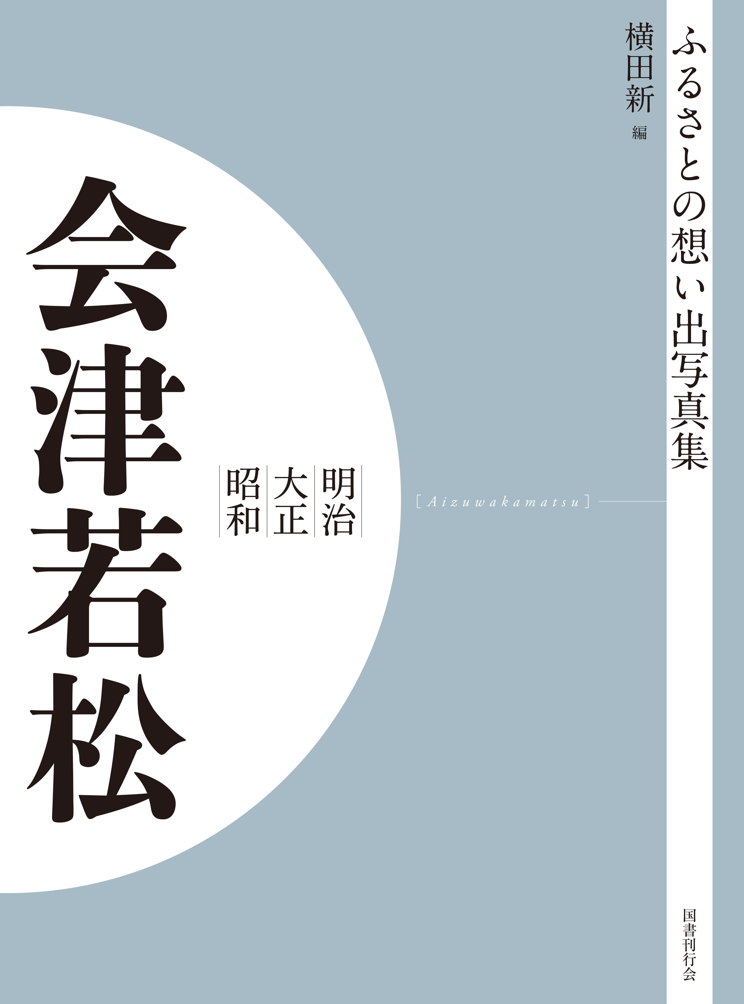 ふるさとの想い出写真集　明治大正昭和　会津若松　オンデマンド版