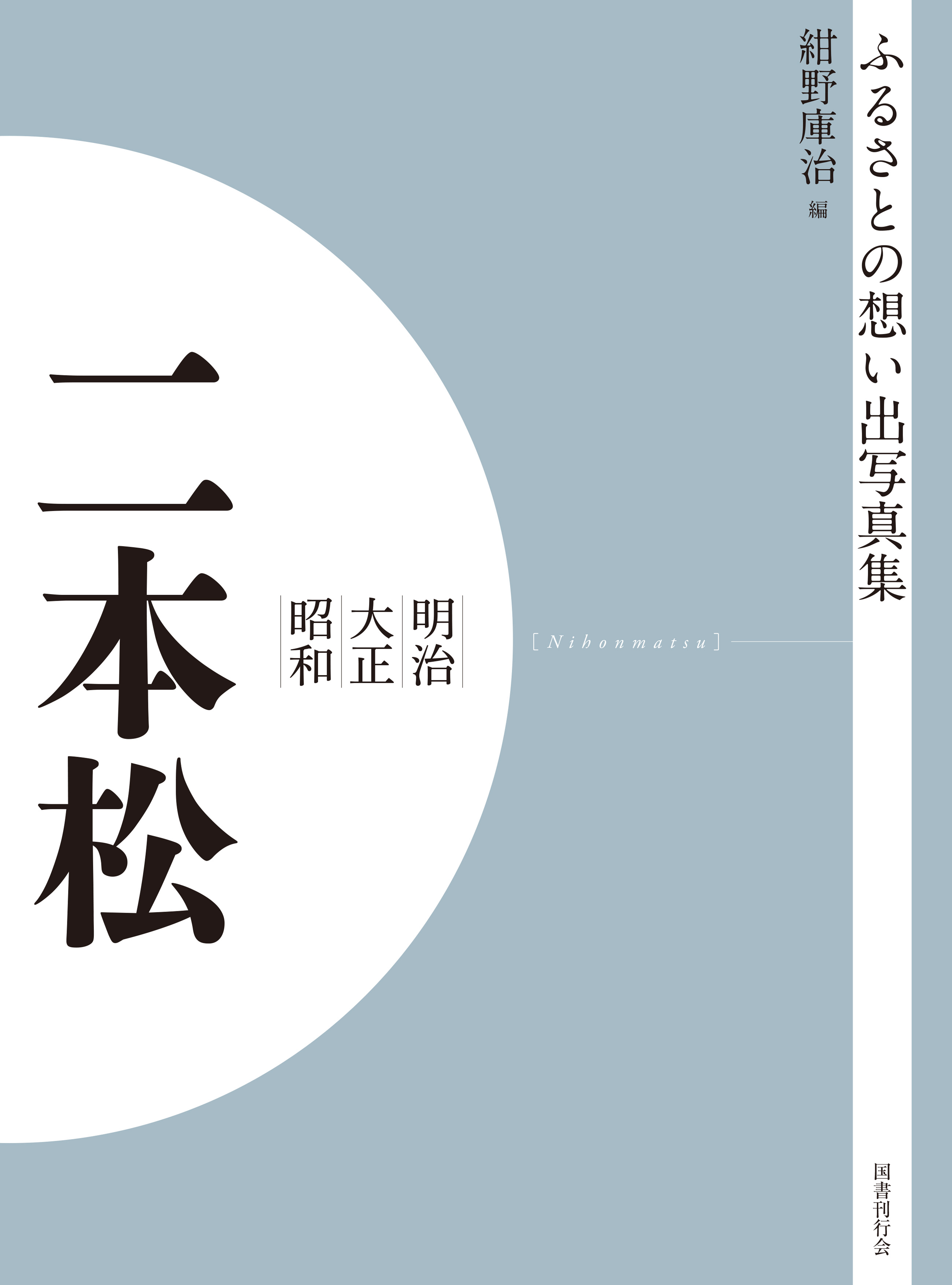 ふるさとの想い出写真集　明治大正昭和　二本松　オンデマンド版