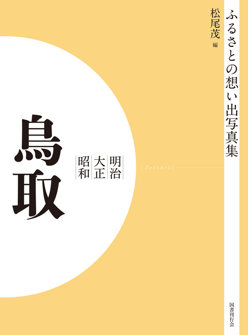 ふるさとの想い出写真集　明治大正昭和　鳥取　オンデマンド版