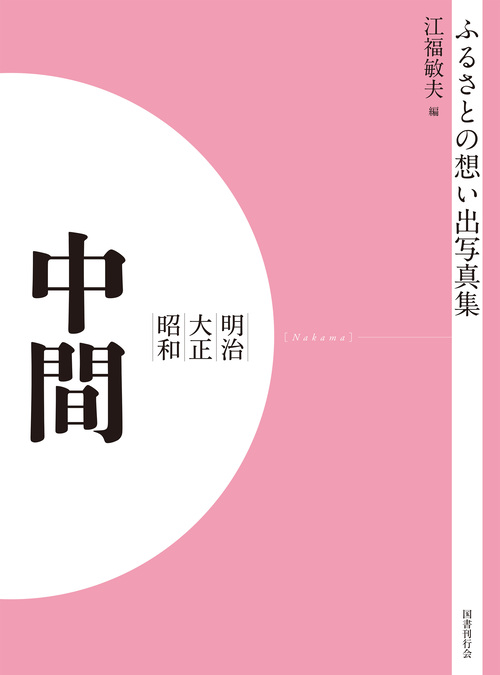 ふるさとの想い出写真集　明治大正昭和　中間　オンデマンド版