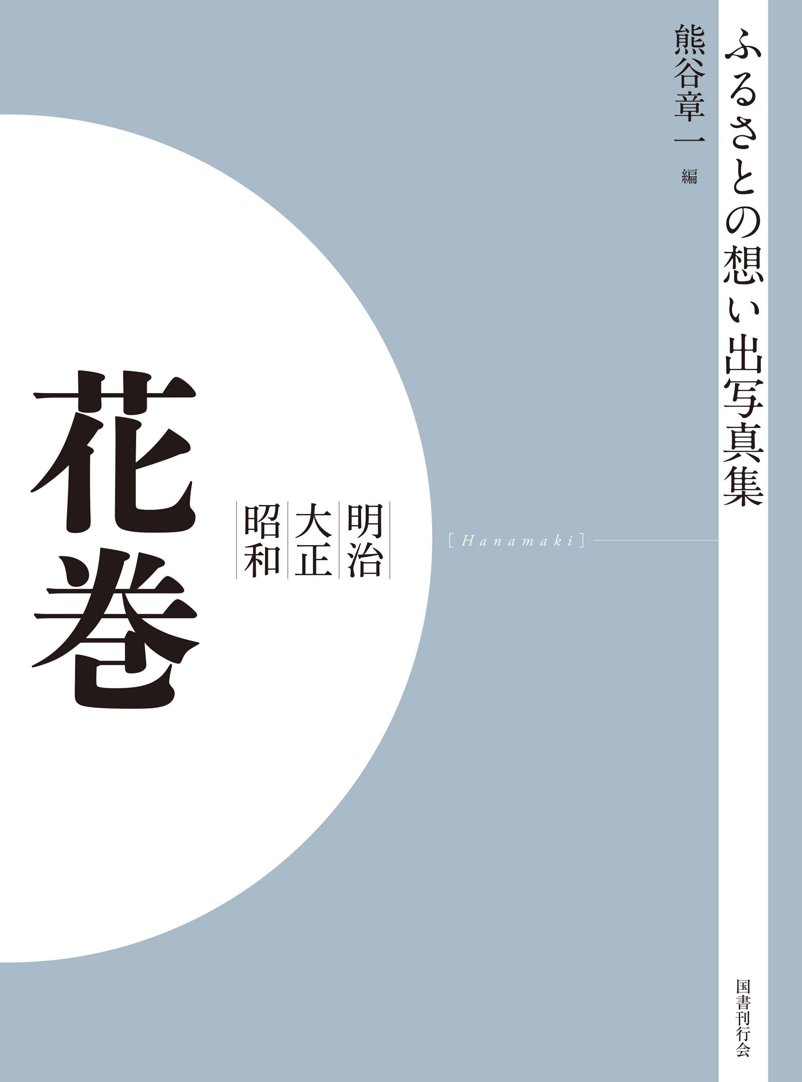 ふるさとの想い出写真集　明治大正昭和　花巻　オンデマンド版