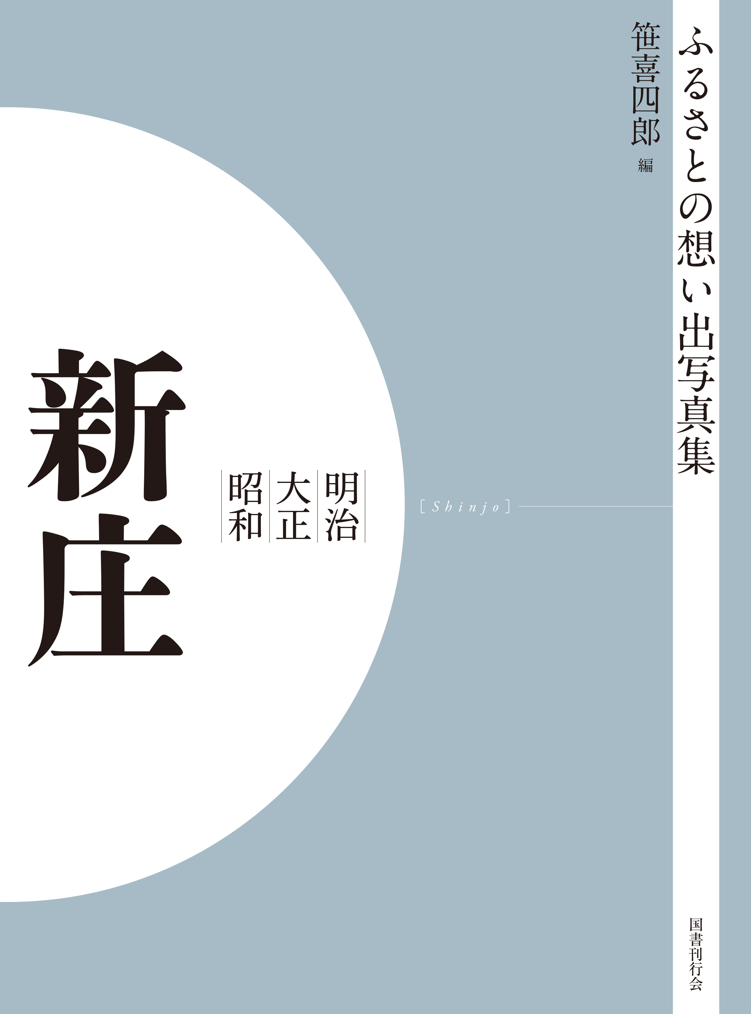 ふるさとの想い出写真集　明治大正昭和　新庄　オンデマンド版