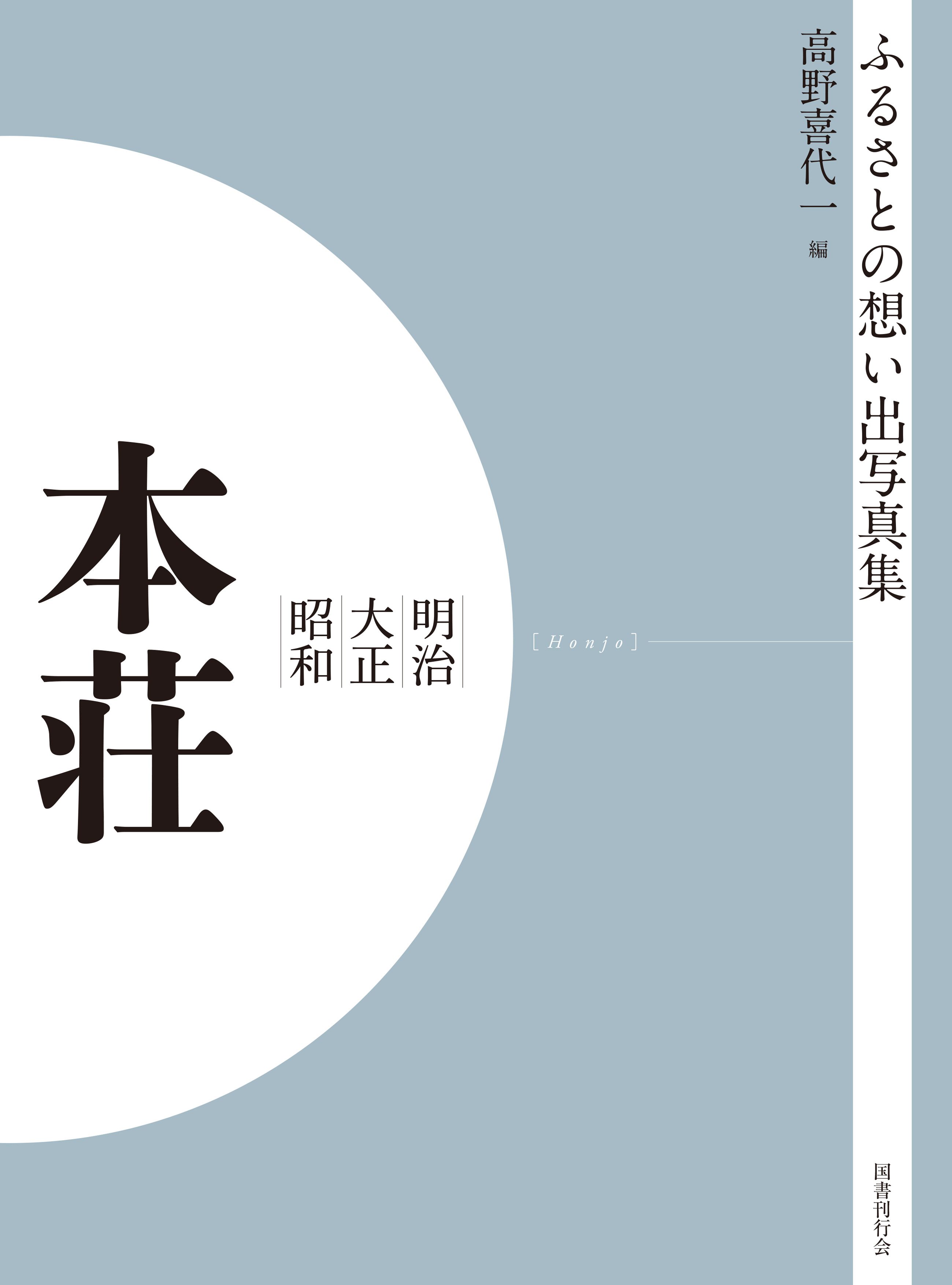 ふるさとの想い出写真集　明治大正昭和　本荘　オンデマンド版