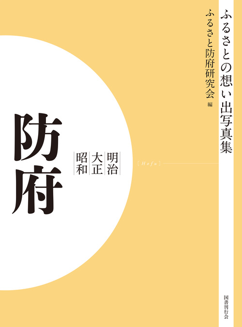 ふるさとの想い出写真集　明治大正昭和　防府　オンデマンド版