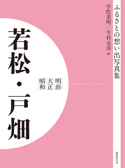 ふるさとの想い出写真集　明治大正昭和　若松・戸畑　オンデマンド版