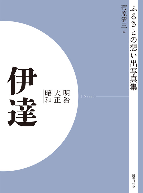 ふるさとの想い出写真集　明治大正昭和　伊達　オンデマンド版