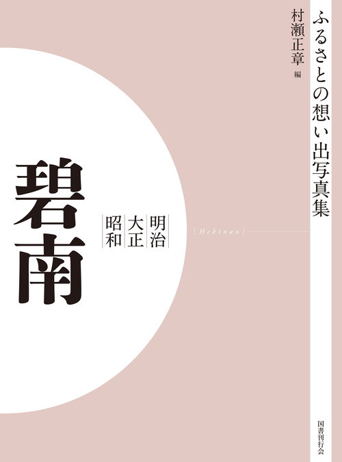 ふるさとの想い出写真集　明治大正昭和　碧南　オンデマンド版