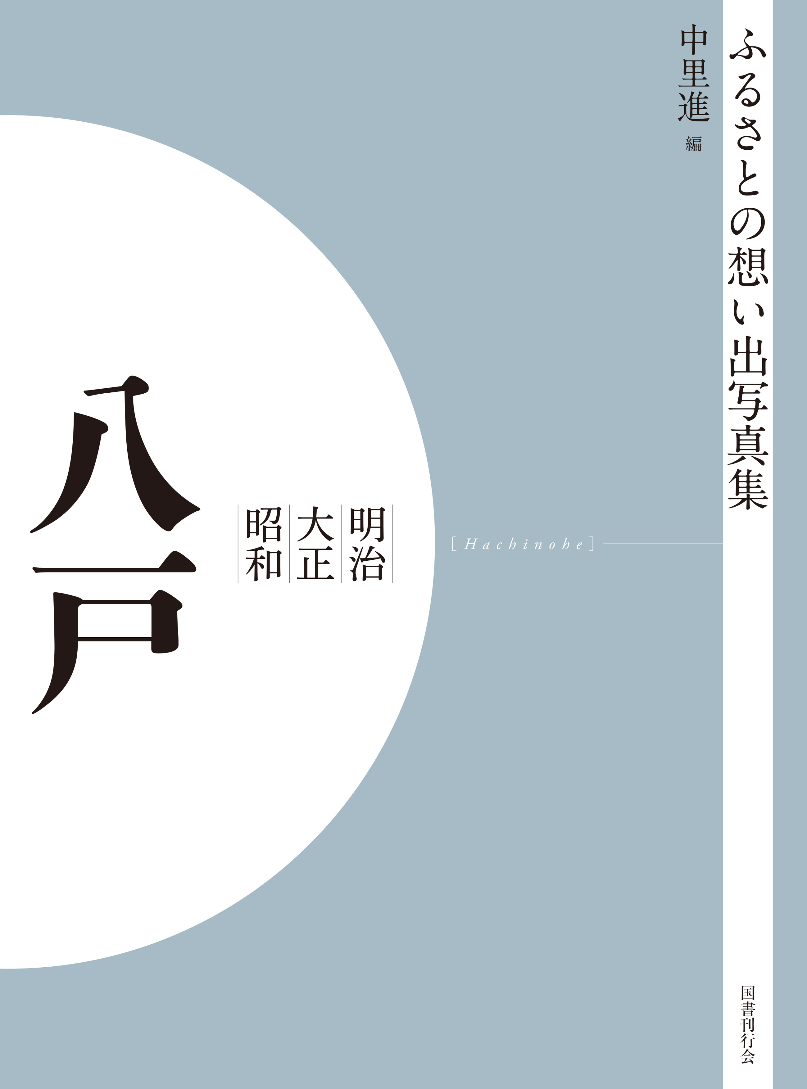 ふるさとの想い出写真集　明治大正昭和　八戸　オンデマンド版