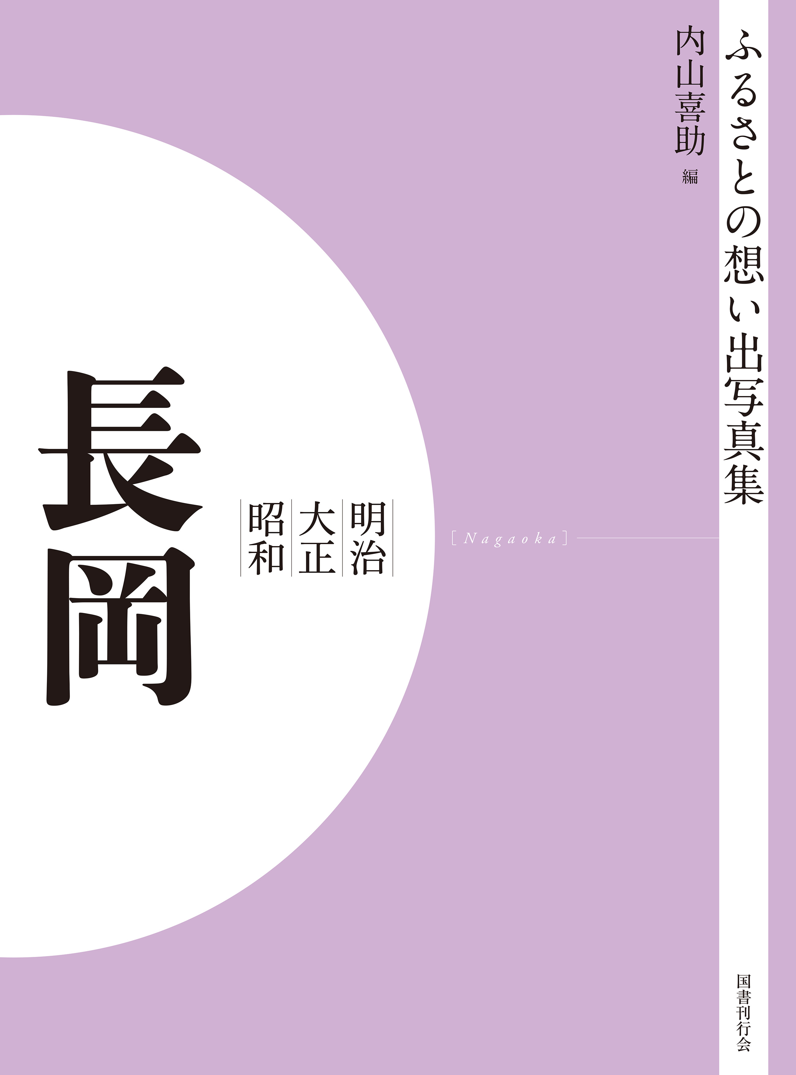 ふるさとの想い出写真集　明治大正昭和　長岡　オンデマンド版