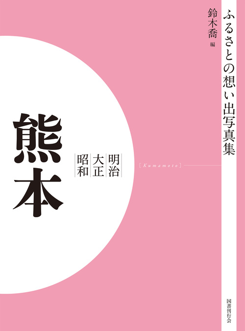 ふるさとの想い出写真集　明治大正昭和　熊本　オンデマンド版