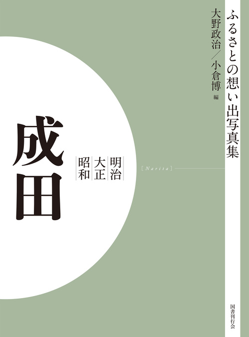 ふるさとの想い出写真集　明治大正昭和　成田　オンデマンド版