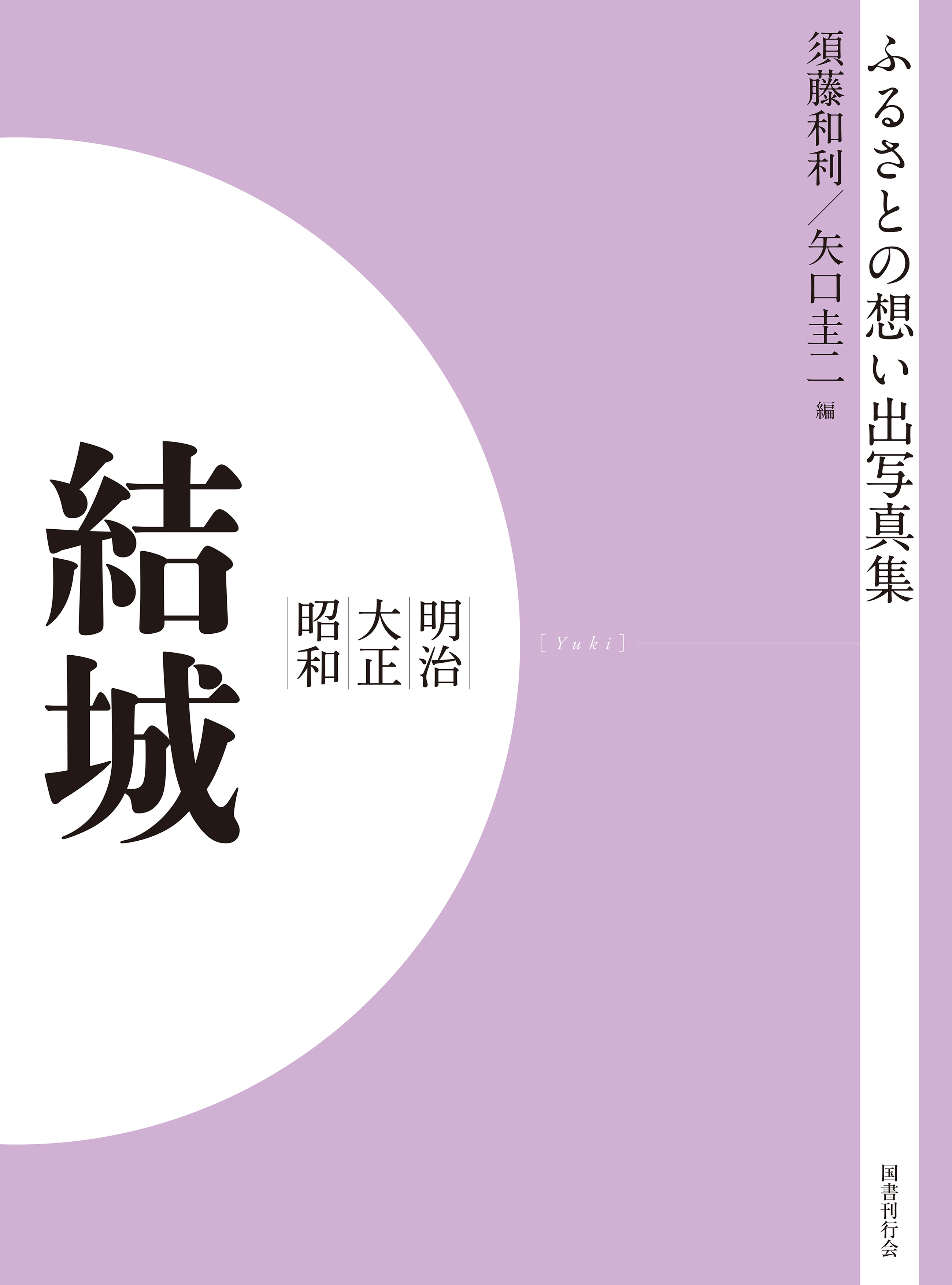 ふるさとの想い出写真集　明治大正昭和　結城　オンデマンド版