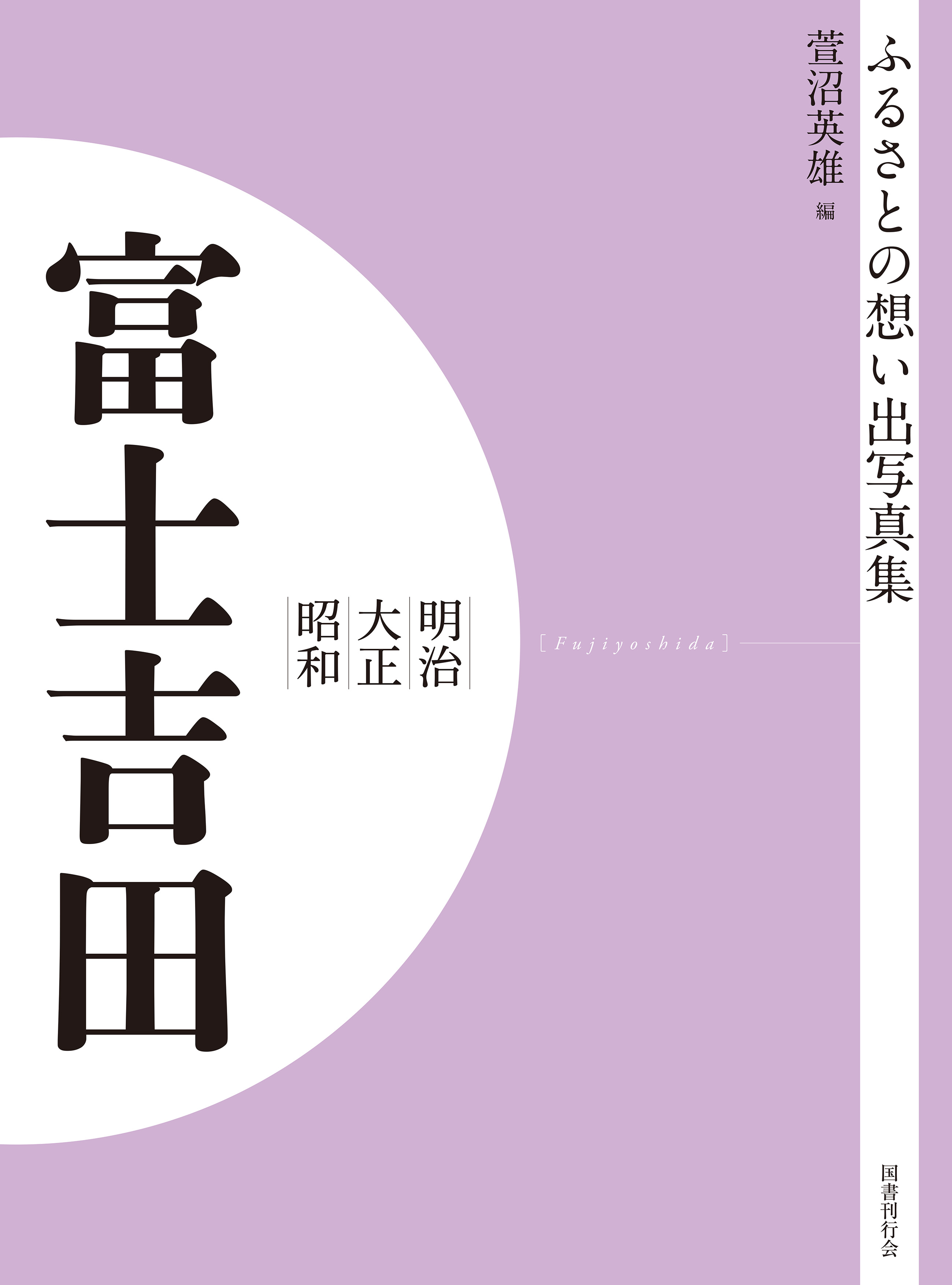 ふるさとの想い出写真集　明治大正昭和　富士吉田　オンデマンド版