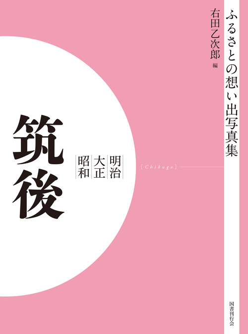 ふるさとの想い出写真集　明治大正昭和　筑後　オンデマンド版