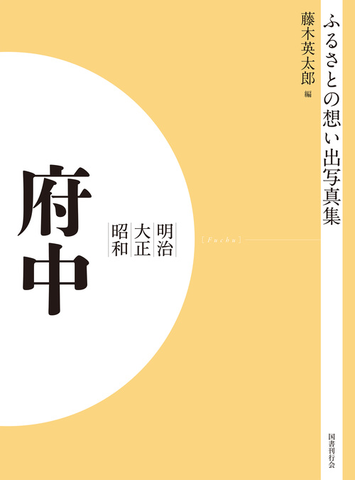 ふるさとの想い出写真集　明治大正昭和　府中　オンデマンド版