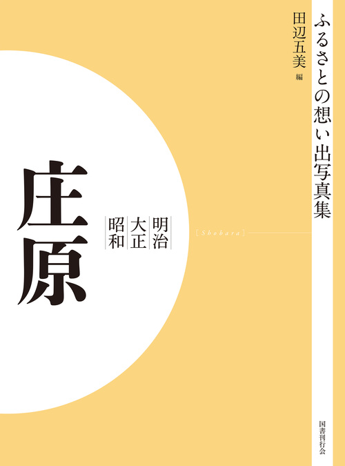 ふるさとの想い出写真集　明治大正昭和　庄原　オンデマンド版