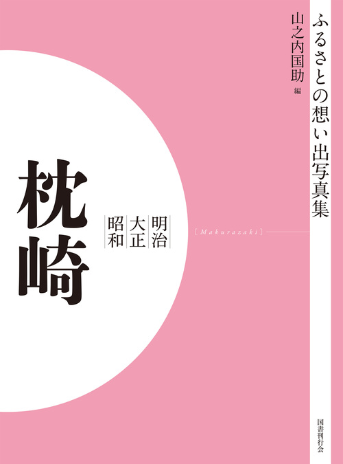 ふるさとの想い出写真集　明治大正昭和　枕崎　オンデマンド版