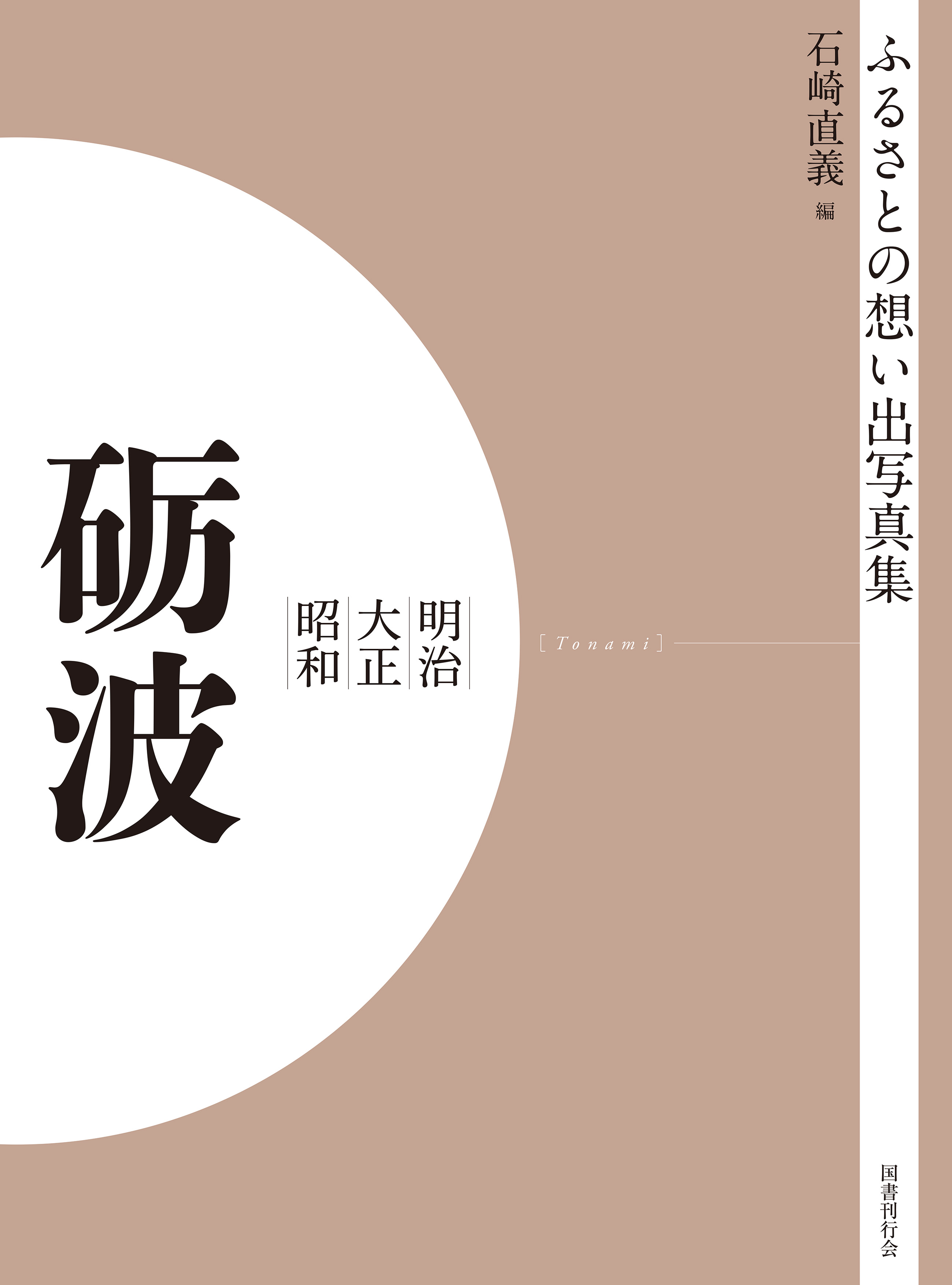 ふるさとの想い出写真集　明治大正昭和　砺波　オンデマンド版