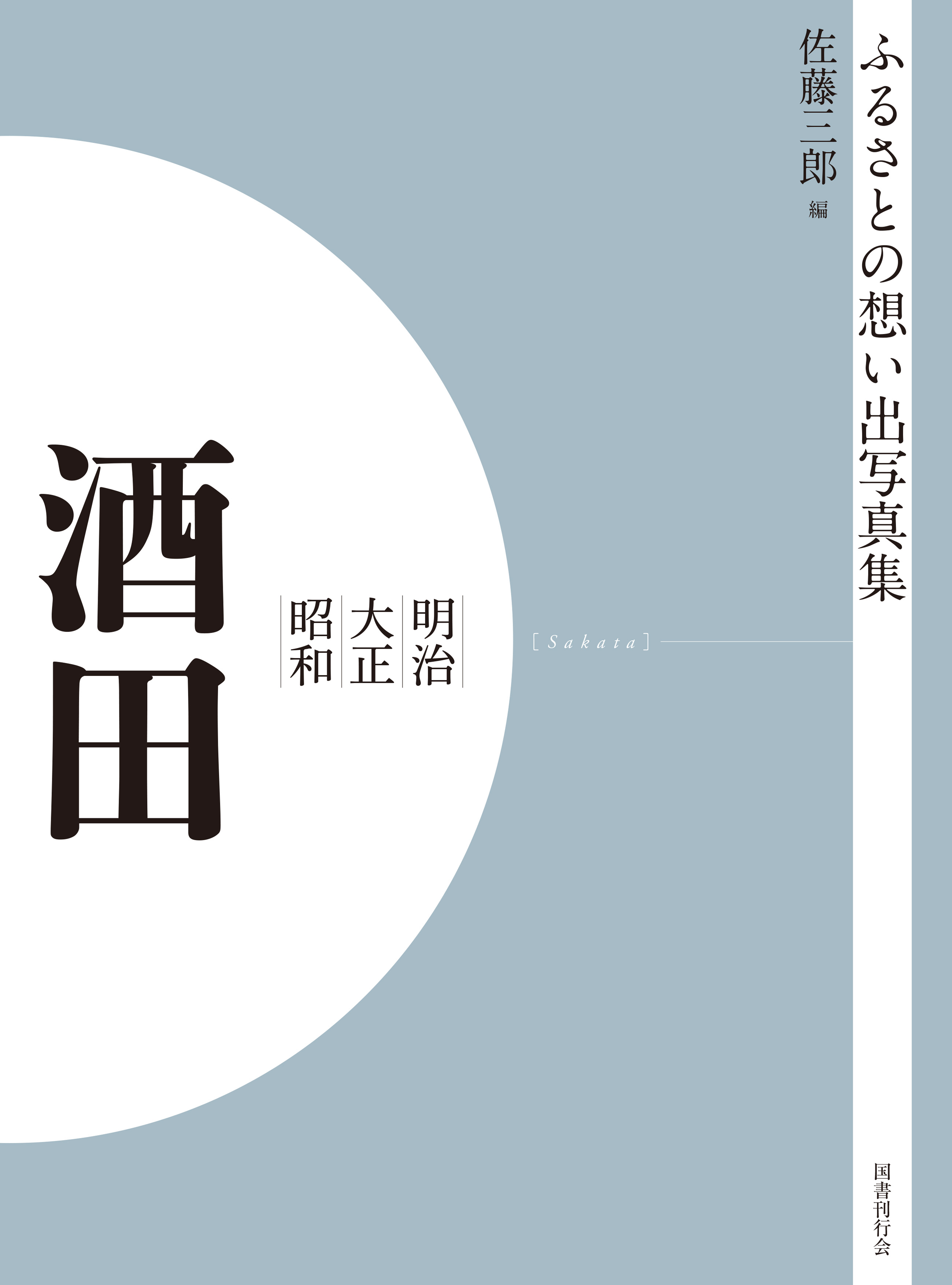 ふるさとの想い出写真集　明治大正昭和　酒田　オンデマンド版